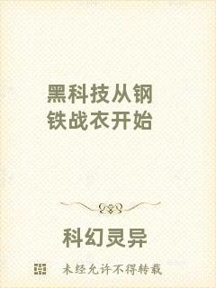 黑科技從鋼鐵戰衣開始