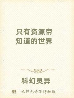 只有資源帝知道的世界