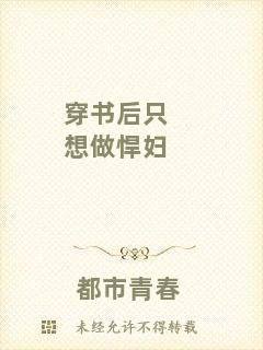 穿書后只想做悍婦