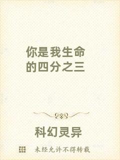 你是我生命的四分之三