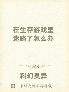 在生存游戲里迷路了怎么辦