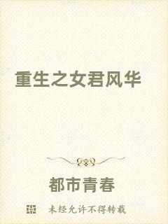 重生之女君風華