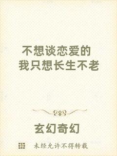 不想談戀愛的我只想長生不老